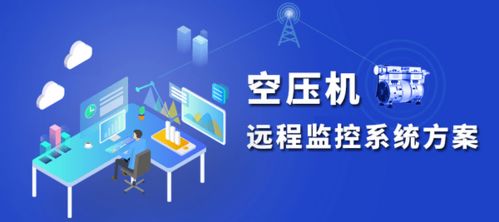 空压机在线远程监测系统解决方案