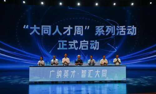 构建 强磁场 凝聚 智动力 山西大同广纳天下英才