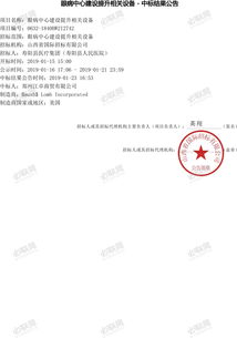 眼病中心建设提升相关设备中标结果公告 1