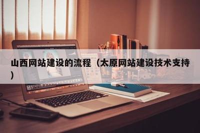 山西网站建设的流程(太原网站建设技术支持)