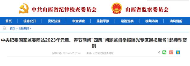 中纪委网站通报“两节”四风问题典型案例,涉山西一起