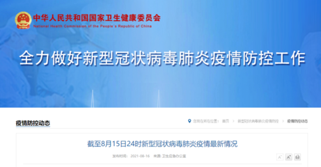 截至8月15日24时新型冠状病毒肺炎疫情最新情况