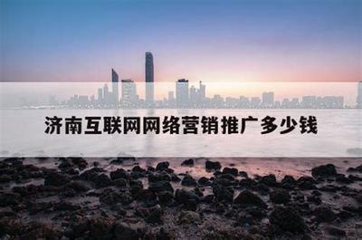 阳曲网络推广多少钱揭秘_阳曲网络推广多少钱啊(2025年01月焦点)
