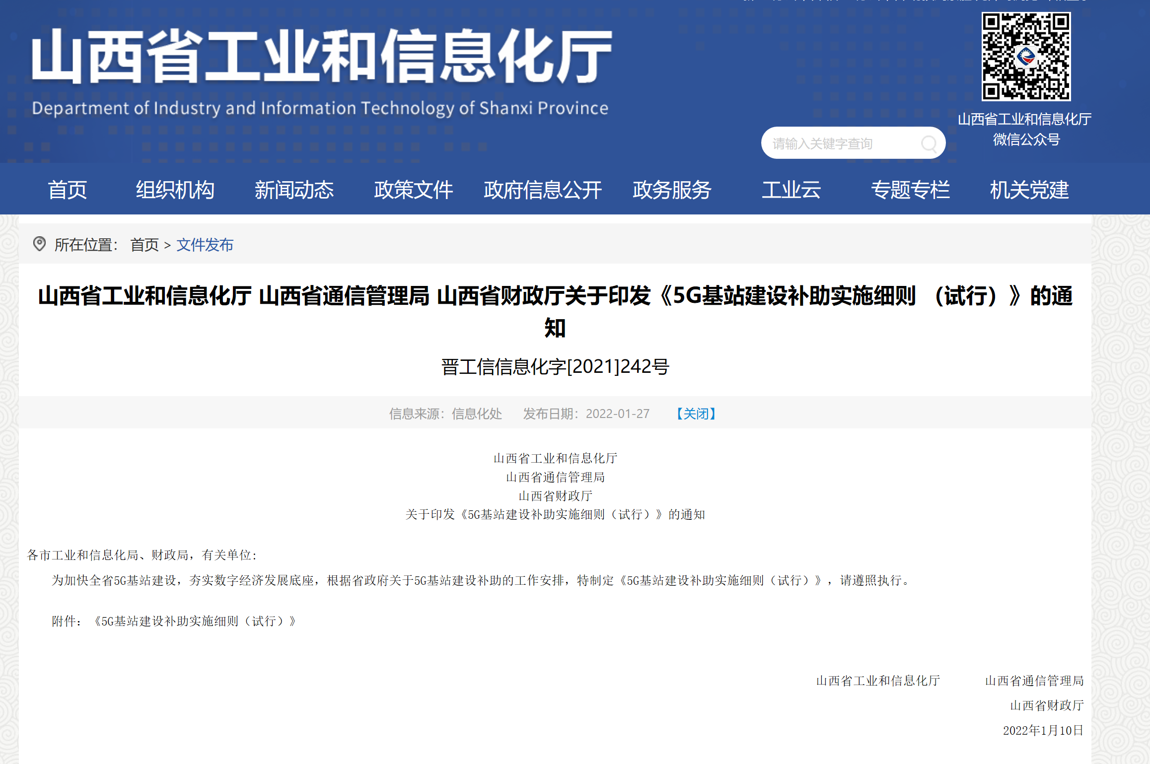 山西省制定《5G基站建设补助实施细则(试行)》: 给予每站5000元一次性定额补助