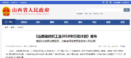 《山西省纺织工业2018年行动计划》正式发布 今年将建设三大纺织业集聚区