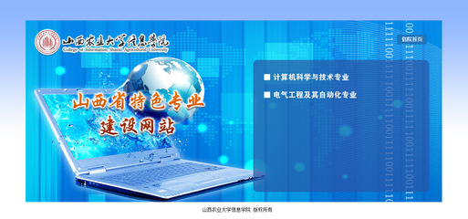 全国高校特色专业建设网站-山西农大信息学院