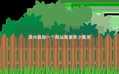 泽州县做一个网站需要多少费用