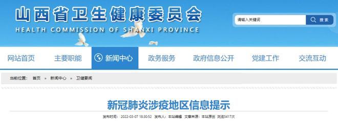 山西省卫健委提示:非必要不前往这些地区