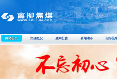山西*柳焦煤集团网站建设创意网站效果展示