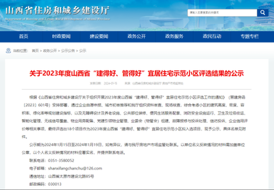 (图源:山西省住房和城乡建设厅网站)