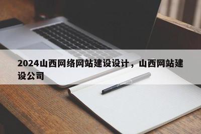 2024山西 * 网站建设设计,山西网站建设公司
