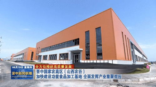 晋中国家农高区 山西农谷 加快建设功能食品加工基地 全面发挥产业集聚效应