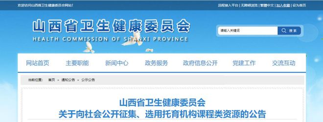 山西省卫健委关于向社会公开征集、选用托育机构课程类源的公告