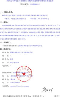 山西省国网大同供电公司市检修公司配网设施维护检修项目成交公告 山西招标网 山西招标采购网 山西省最全面的招标投标网