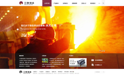 神州互动网站建设项目山西集团(三联铸造