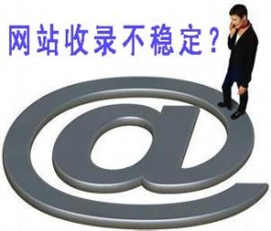 为什么你的网站收录会减少?