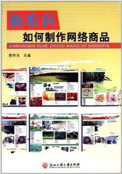新农民如何制作网络商品
