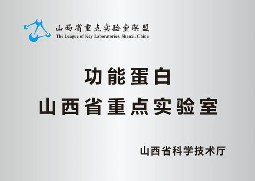 喜报 锦波生物功能蛋白山西省重点实验室正式获批建设