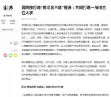 晋陕豫四城携手共建大学，选址引热议