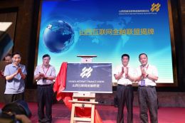 集结号吹响 山西互联网金融联盟正式成立，引领网站建设新篇章
