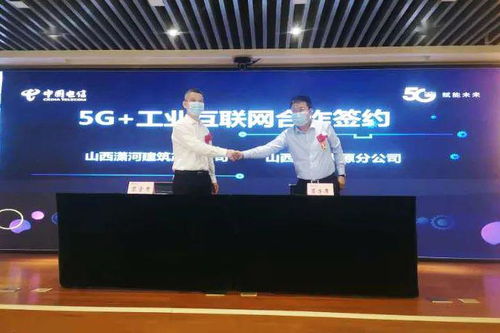 山西建投潇河公司与电信签署5G+工业互联网战略合作协议，推动山西网站建设新篇章