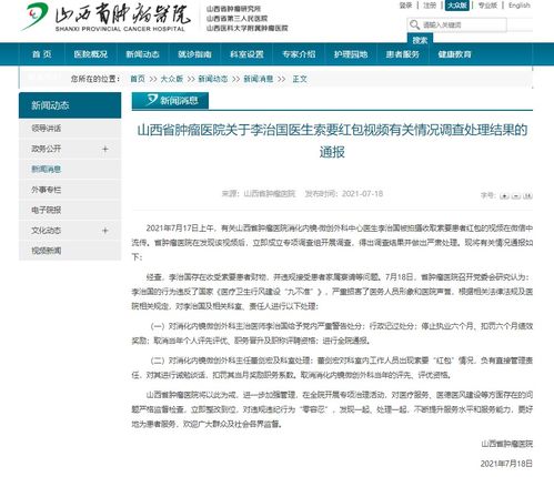 山西肿瘤医院医生被曝索要患者红包，严肃处理结果公布